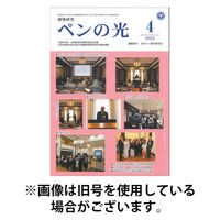 ペンの光 2025/08/01発売号から1年(12冊)(雑誌)（直送品）