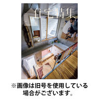 住宅特集 2025/08/19発売号から1年(12冊)(雑誌)（直送品）