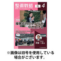 整備戦略 2025/08/25発売号から1年(12冊)(雑誌)（直送品）