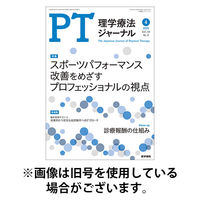 理学療法ジャーナル 2025/08/15発売号から1年(12冊)(雑誌)（直送品）