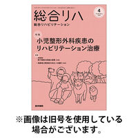 総合リハビリテーション 2025/08/10発売号から1年(12冊)(雑誌)（直送品）