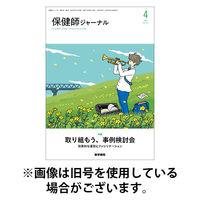 保健師ジャーナル 2025/08/10発売号から1年(6冊)(雑誌)（直送品）