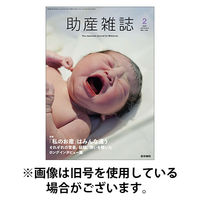 助産雑誌 2025/08/25発売号から1年(6冊)(雑誌)（直送品）