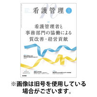看護管理 2025/08/10発売号から1年(12冊)(雑誌)（直送品）