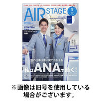 月刊エアステージ（AIR STAGE） 2025/08/28発売号から1年(12冊)(雑誌)（直送品）
