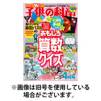 子供の科学2025/08/07発売号から1年(12冊)(雑誌)（直送品）