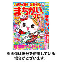 いっしょにあそぼう！まちがいさがし 2025/08/19発売号から1年(6冊)(雑誌)（直送品）