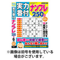 実力番付ナンプレ250問 2025/08/26発売号から1年(6冊)(雑誌)（直送品）