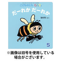 こどものとも0．1．2．2025/08/01発売号から1年(12冊)(雑誌)（直送品）
