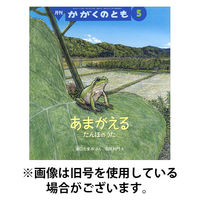 かがくのとも2025/08/01発売号から1年(12冊)(雑誌)（直送品）