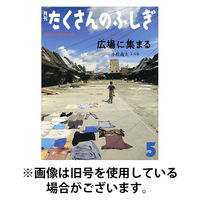 たくさんのふしぎ2025/08/01発売号から1年(12冊)(雑誌)（直送品）