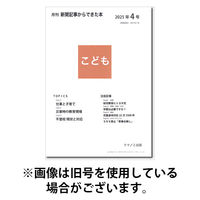月刊新聞記事からできた本　こども 2025/08/15発売号から1年(12冊)(雑誌)（直送品）