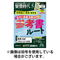 螢雪時代 2025/08/12発売号から1年(12冊)(雑誌)（直送品）