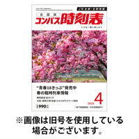 コンパス時刻表2025/08/25発売号から1年(12冊)(雑誌)（直送品）
