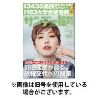 サンデー毎日 2025/08/05発売号から1年(40冊)(雑誌)（直送品）