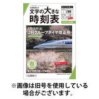 文字の大きな時刻表 2025/08/25発売号から1年(4冊)(雑誌)（直送品）