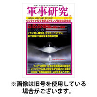 軍事研究 2025/08/08発売号から1年(12冊)(雑誌)（直送品）