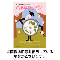 へるすあっぷ21 2025/08/01発売号から1年(12冊)(雑誌)（直送品）