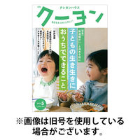 月刊クーヨン 2025/08/01発売号から1年(12冊)(雑誌)（直送品）