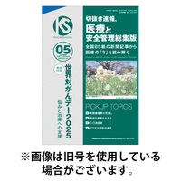 切抜き速報　医療と安全管理総集版 2025/08/29発売号から1年(12冊)(雑誌)（直送品）