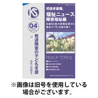 切抜き速報福祉ニュース障害福祉編 2025/08/15発売号から1年(12冊)(雑誌)（直送品）