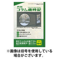 コラム歳時記 2025/08/01発売号から1年(12冊)(雑誌)（直送品）
