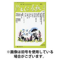 かまくら春秋 2025/08/01発売号から1年(12冊)(雑誌)（直送品）