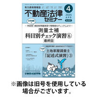 不動産法律セミナー 2025/08/20発売号から1年(12冊)(雑誌)（直送品）
