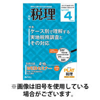 月刊　税理 2025/08/20発売号から1年(12冊)(雑誌)（直送品）