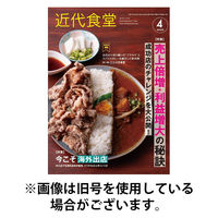 近代食堂2025/08/21発売号から1年(12冊)(雑誌)（直送品）