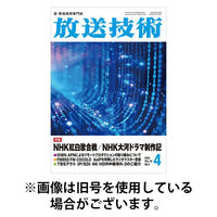 放送技術 2025/08/28発売号から1年(12冊)(雑誌)（直送品）