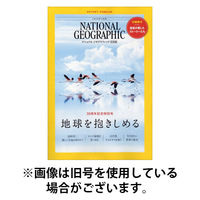 ナショナル ジオグラフィック日本版 2025/08/01発売号から1年(12冊)(雑誌)（直送品）