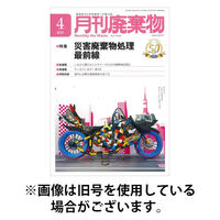 月刊廃棄物 2025/08/05発売号から1年(12冊)(雑誌)（直送品）