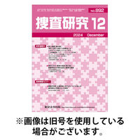 捜査研究 2025/08/15発売号から1年(12冊)(雑誌)（直送品）