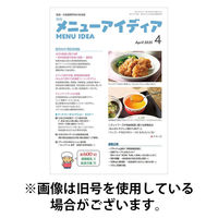 メニューアイディア 2025/08/01発売号から1年(12冊)(雑誌)（直送品）