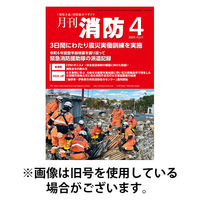 月刊消防 2025/08/01発売号から1年(12冊)(雑誌)（直送品）