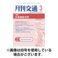 月刊交通 2025/08/25発売号から1年(12冊)(雑誌)（直送品）