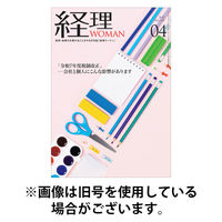 月刊経理ウーマン 2025/08/20発売号から1年(12冊)(雑誌)（直送品）