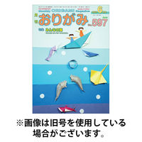 月刊おりがみ 2025/08/01発売号から1年(12冊)(雑誌)（直送品）