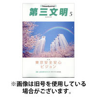 第三文明 2025/08/01発売号から1年(12冊)(雑誌)（直送品）