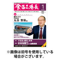 月刊食品工場長 2025/08/01発売号から1年(12冊)(雑誌)（直送品）
