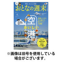 おとなの週末2025/08/16発売号から1年(12冊)(雑誌)（直送品）