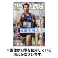 陸上競技 2025/08/12発売号から1年(12冊)(雑誌)（直送品）