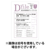 自治体情報誌 D-file(ディーファイル） 2025/08/10発売号から1年(22冊)(雑誌)（直送品）