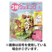 3分クッキング 2025/08/16発売号から1年(12冊)(雑誌)（直送品）