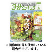 3分クッキング CBCテレビ版 2025/08/16発売号から1年(12冊)(雑誌)（直送品）