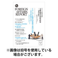 フォーリン・アフェアーズ・リポート 2025/08/10発売号から1年(12冊)(雑誌)（直送品）