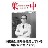 集中/MedicalConfidential 2025/08/31発売号から1年(12冊)(雑誌)（直送品）