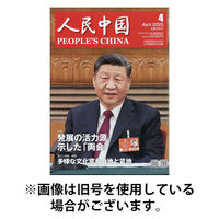 人民中国 2025/08/08発売号から1年(12冊)(雑誌)（直送品）