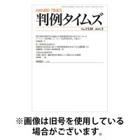 判例タイムズ 2025/08/25発売号から1年(12冊)(雑誌)（直送品）
